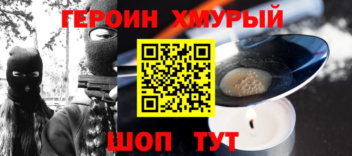 ГЕРОИН хмурый Тамбов